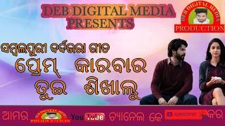 !!PREM KARBAR TUI SIKHALU!!MERA MANN !! SANTANU SAHU!!SAMBALPURI OLD BEWAFA SONG!!DEB DIGITAL MEDIA