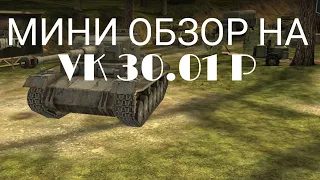 Мини обзор на vk 30.01P=Wot blitz