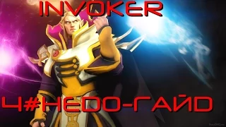 INVOKER: Недо-Гайд #4 от WOODOTA