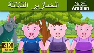 الخنازير الثلاثة | Three Little Pigs in Arabic | @ArabianFairyTales