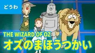 THE WIZARD OF OZ (JAPANESE) | Folktales | bedtime stories