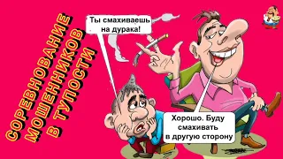 СОРЕВНОВАНИЕ МОШЕННИКОВ В ТУПОСТИ.