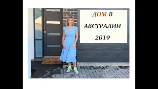 #24 Дом в Австралии 2019