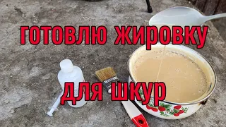 Готовлю жировку для шкур. Один из этапов выделки шкур кролика.