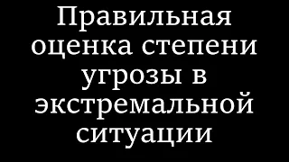 Правильная оценка степени угрозы в экстремальной ситуации