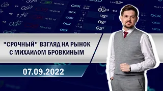 "Срочный" взгляд на рынок с Михаилом Бровкиным