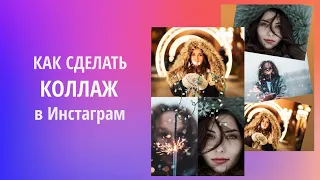 Как сделать Коллаж в Сторис Инстаграм без приложений