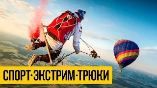 АДРЕНАЛИН | Крутые видео ролики | Extreme sport | Экстрим | ADRENALINE