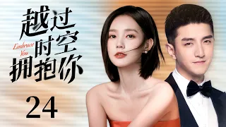 MUTLISUB《越过时空拥抱你》24：李一桐与金瀚一见钟情双向奔赴，两人携爱穿梭时空，寻找真相相互救赎，开启一场时空之恋（《苍兰诀》李一桐、《遇见璀璨的你》《许你岁月静好》金瀚）❤️华语甜剧社