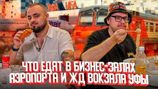 Что едят в бизнес-залах аэропорта и ЖД вокзала Уфы? | Едоки