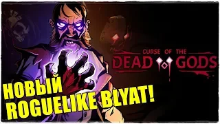 Curse of the Dead Gods💀Новый хардкорный рогалик BLYAT!