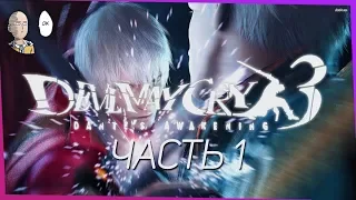 Devil May Cry 3 - Первое прохождение. Знакомство с игрой перед релизом DMC 5 в марте! #1