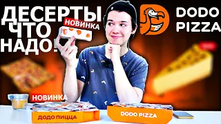 ОГО! ДЕСЕРТЫ ОТ ДОДО ПИЦЦА | НОВОЕ МЕНЮ | ЭТО стоит взять!