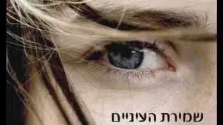 שמירת העיניים - הרב זמיר כהן