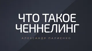 Что такое Ченнелинг. Александр Палиенко.