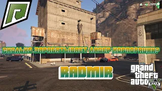 Сколько зарабатывает лидер корпорации? RADMIR GTA5