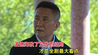 再看《狂飙》原著顿悟：孟德海改了又改的结局，才是全剧最大看点