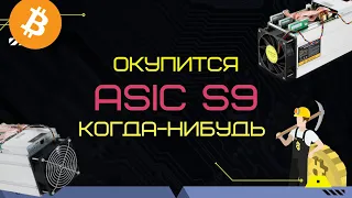 ОКУПИТСЯ ЛИ ASIC S9?