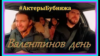 Актеры дубляжа в машине про День Валентина и LOVE