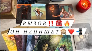 📲‼️🥳 ОН ОБЪЯВИТСЯ ПОСЛЕ ПРОСМОТРА ВИДЕО 📲🔥🙈💋 Вызов. Вызов мужчины. Мощный вызов партнёра. Таро