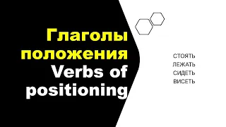 Verbs positioning Part1 -  стоять - лежать - сидеть - висеть - stand - lay - sit - hang