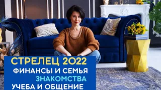 ♐ Стрелец. Гороскоп на 2022 год от Татьяны Третьяковой. Какие сферы жизни вас порадуют в новом году?