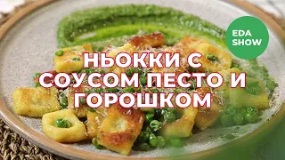 Еда Шоу | Ньокки с соусом песто и горошком