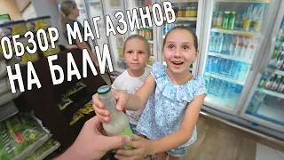 ОБЗОР МАГАЗИНОВ НА БАЛИ 🛒 ЦЕНЫ НА ПРОДУКТЫ В СУПЕРМАРКЕТАХ🍗