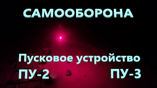 ПУ - 3 Самое дешевое и лучшее устройство самообороны#ПУ3#ПУ4#Добрыня