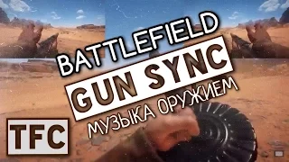 BATTLEFIELD 1 GUN SYNC | МУЗЫКА ОРУЖИЕМ | Lensko Lets Go [TFC Release]