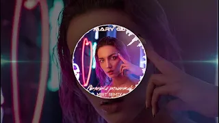 Mary Gu - Пьяный романтик (MeeT Remix)