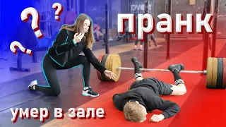 ПРАНК: УМЕР В ЗАЛЕ | DIED IN THE GYM PRANK | ПРИТВОРИЛСЯ В ЗАЛЕ #пранк #умер #зал