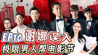 极限三精三傻大对决，谢娜惊呼家暴男重回演艺圈【初代极限男人帮S02E10】