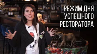 РЕЖИМ ДНЯ УСПЕШНОГО РЕСТОРАТОРА