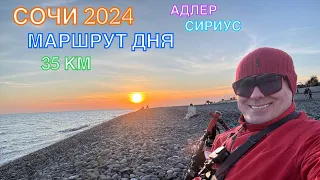 СОЧИ 2024 | МАРШРУТ ДНЯ | АДЛЕР-СИРИУС-АДЛЕР | февраль , 35 км, часть 1