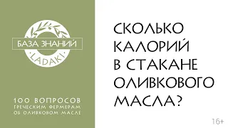 Сколько калорий в стакане оливкового масла? | 16+