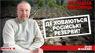 🔥💪Збитий "КИНДЖАЛ". На мОСКОВІЇ ПІДГОРАЄ. ПАНІКА в КРИМУ. ВІЙНА ТРИВАЄ | Холодна-Машовець LIVE!