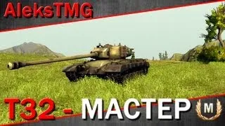 T32 - Мастер, Стальная стена, Снайпер. 6100 ДАМАГА !!!!!!!!!