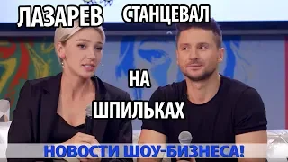 СЕРГЕЙ ЛАЗАРЕВ СТАНЦЕВАЛ НА ШПИЛЬКАХ НА ШОУ НАСТИ ИВЛЕЕВОЙ