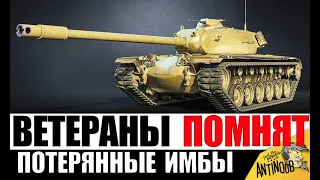 ЭТИ ТАНКИ ЗАБЫЛИ ВСЕ, КРОМЕ ВЕТЕРАНОВ World of Tanks