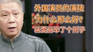 外國演員的演技爲什麽那麽好？蔣雯麗說了個例子，竇文濤和馬未都聽後紛紛嘆氣！ #圓桌派#窦文涛#許子東#馬家輝