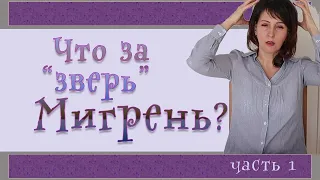 134| Мигрень | Триптаны, Ботокс, моноклональные антитела + причины, триггеры, симптомы