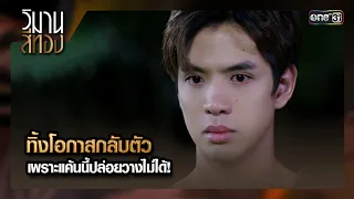 ทิ้งโอกาสกลับตัว เพราะแค้นนี้ปล่อยวางไม่ได้! | ซีนเด็ด EP.12 วิมานสีทอง | 27 ก.พ. 67 | one31