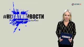 КСТАТИ.ТВ НОВОСТИ Иваново Ивановской области 15 01 21