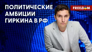 🔴 Гиркин ИДЕТ в ПРЕЗИДЕНТЫ РФ. Зачем террористу такой политический шаг? Разбор Низовцева