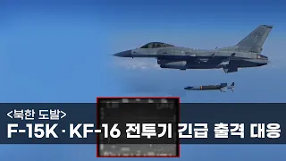 [북한 도발] F-15K∙KF-16 전투기 긴급 출격 대응