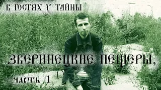 Зверинецкие пещеры, ч. 1 (В гостях у тайны, вып. 6)