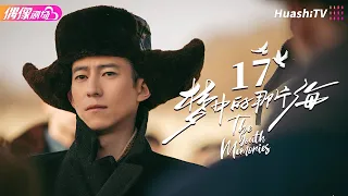 [Multi-sub]《梦中的那片海》第17集｜肖战 李沁 刘芮麟 The Youth Memories EP17【捷成华视偶像剧场】