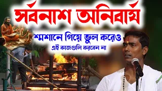 শ্মশানে গিয়ে ভুল করেও এই কাজগুলি করবেন না । দিনোকৃষ্ণ ঠাকুর । Dino krishna Thakur kirtan 2024