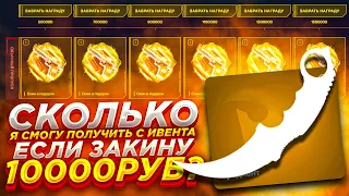 ЗАКИНУЛ 10000 РУБЛЕЙ ЧТОБ ПРОЙТИ ИВЕНТ НА ТОПСКИН/ TOPSKIN ОКУПИЛСЯ? кейсбатл CS2 КС2 /ПРОМО- MEST1